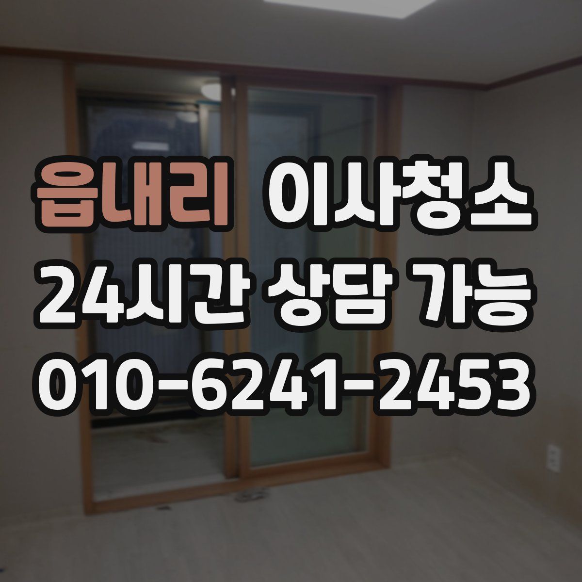 읍내리 원룸청소