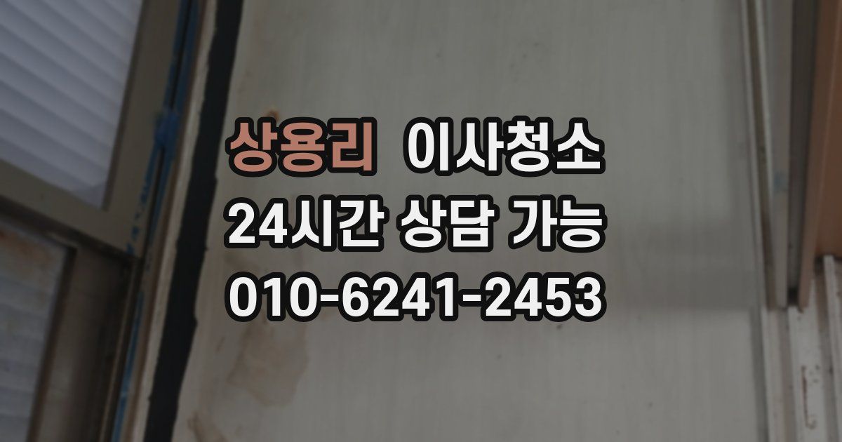 상용리 입주청소