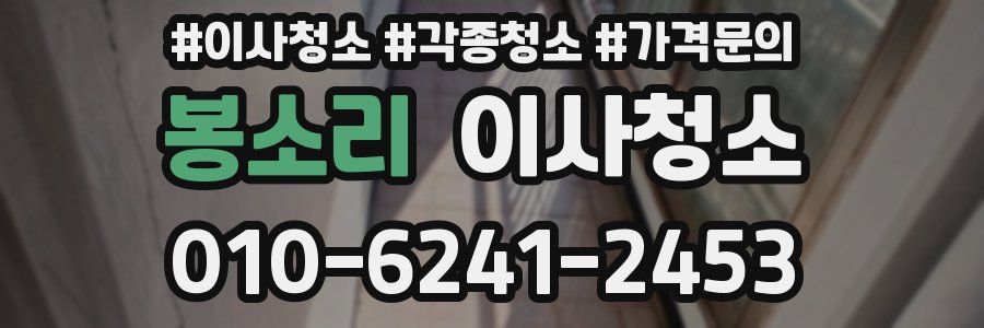 봉소리 이사청소