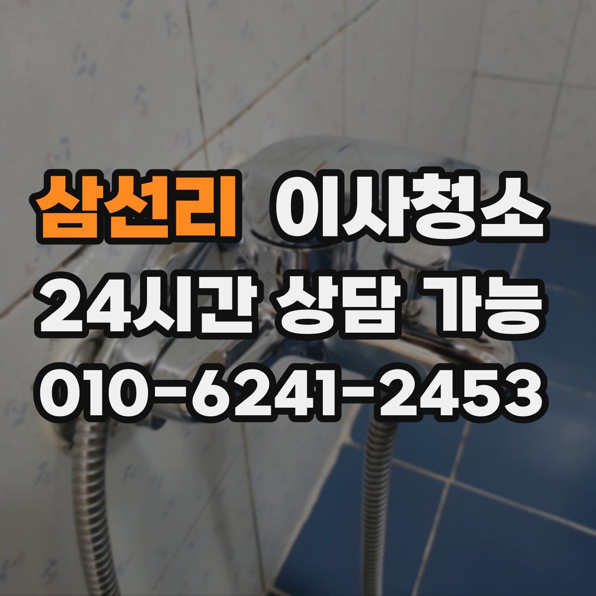삼선리 원룸청소