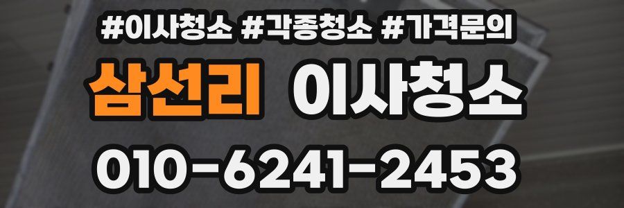 삼선리 이사청소