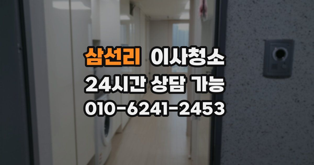 삼선리 입주청소