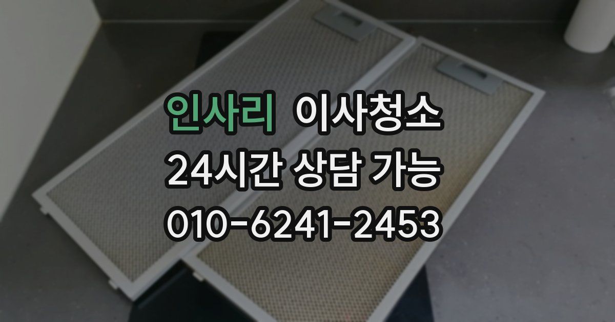 인사리 입주청소