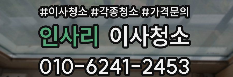 인사리 이사청소