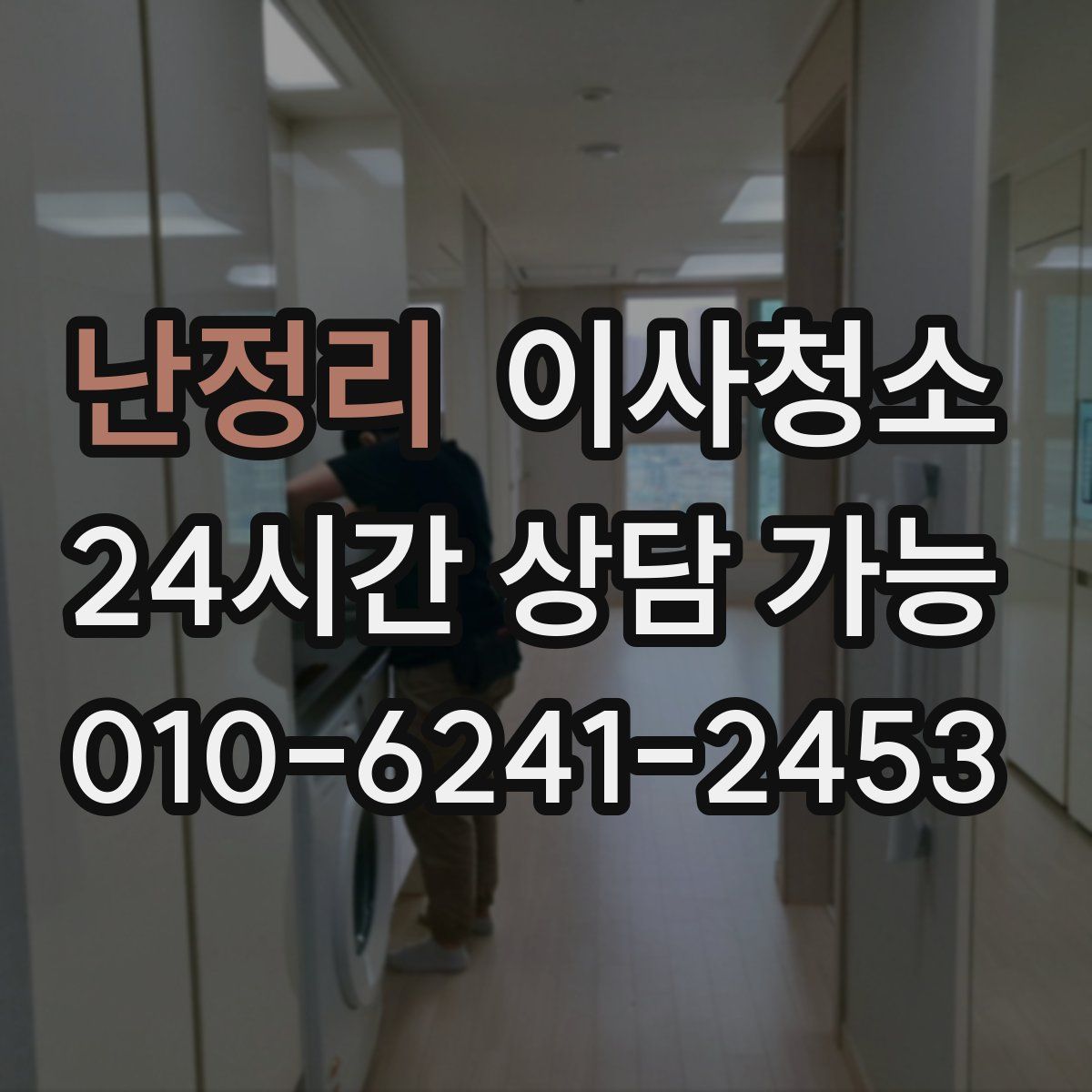 난정리 원룸청소