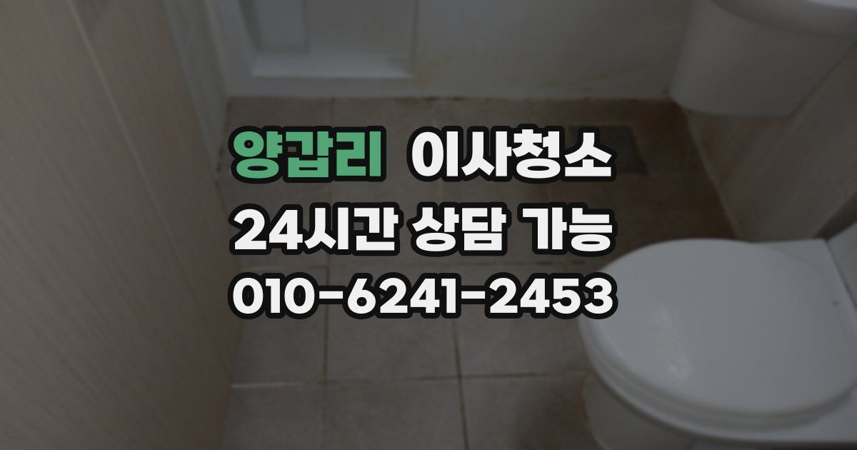 양갑리 입주청소