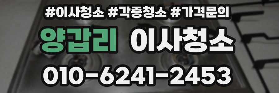 양갑리 이사청소