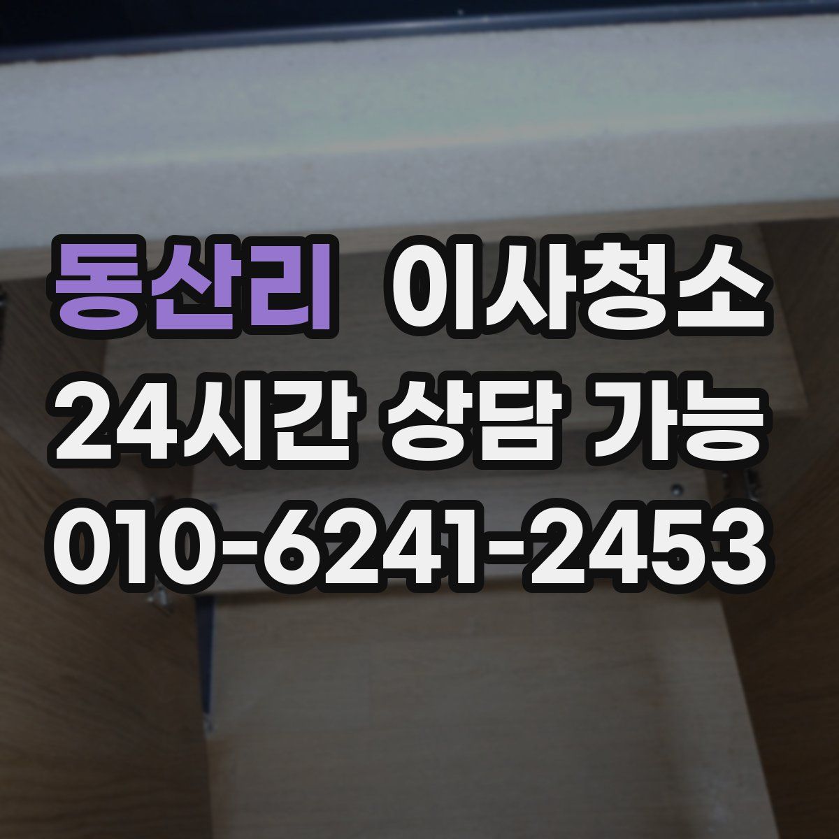 동산리 원룸청소