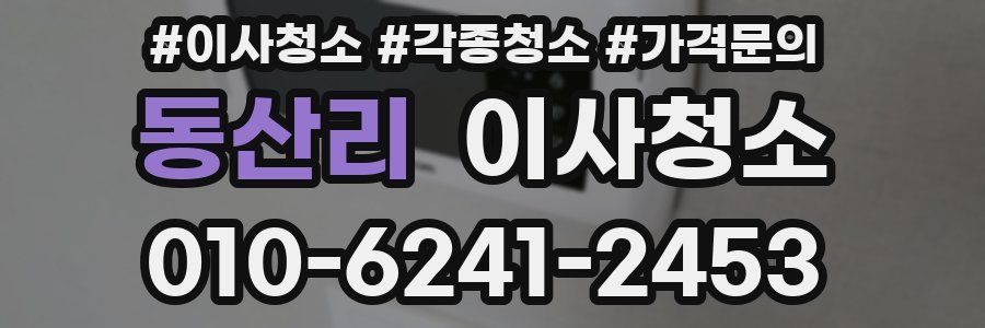 동산리 이사청소