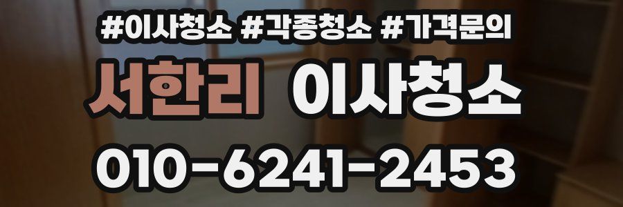 서한리 이사청소