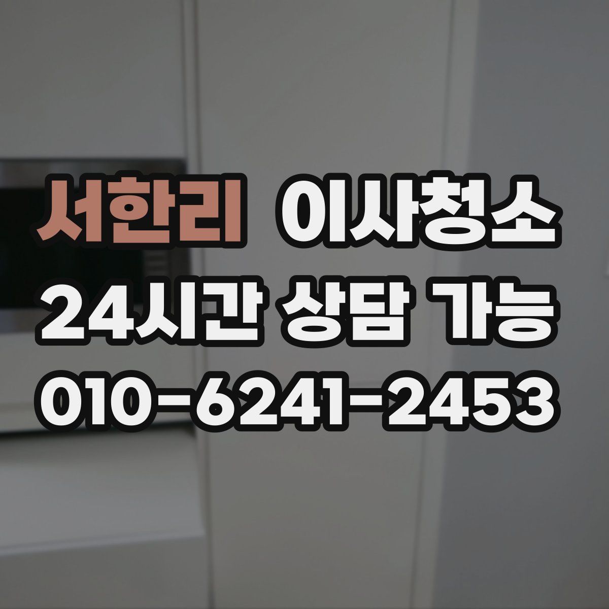 서한리 원룸청소