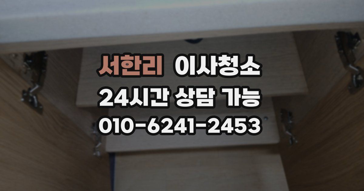 서한리 입주청소