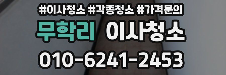 무학리 이사청소