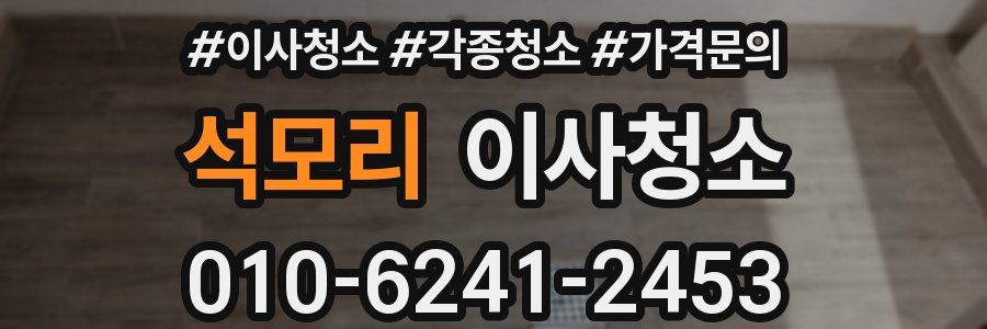 석모리 이사청소