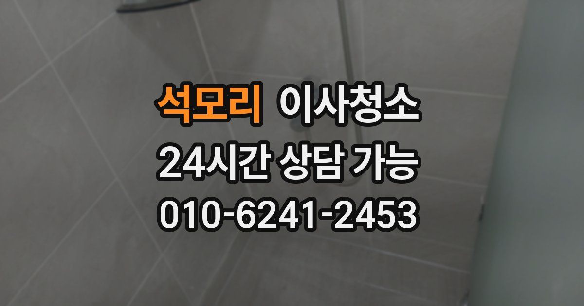 석모리 입주청소