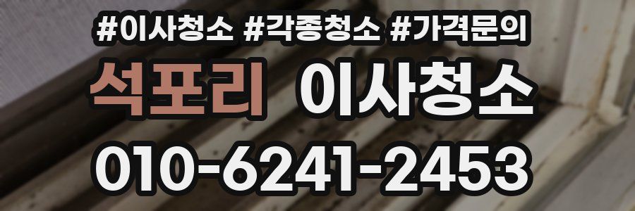 석포리 이사청소