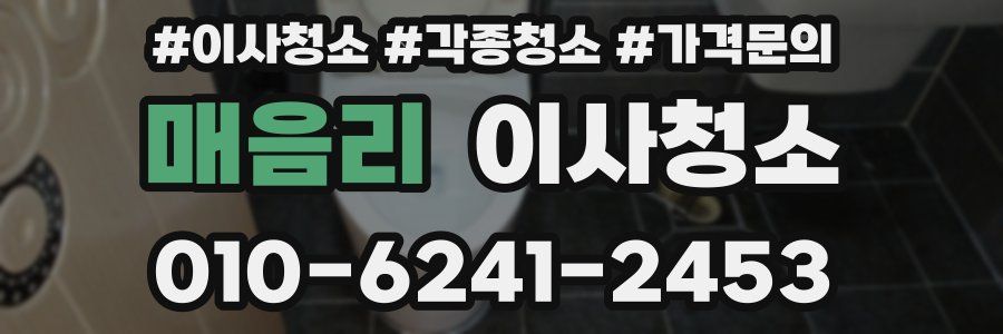 매음리 이사청소