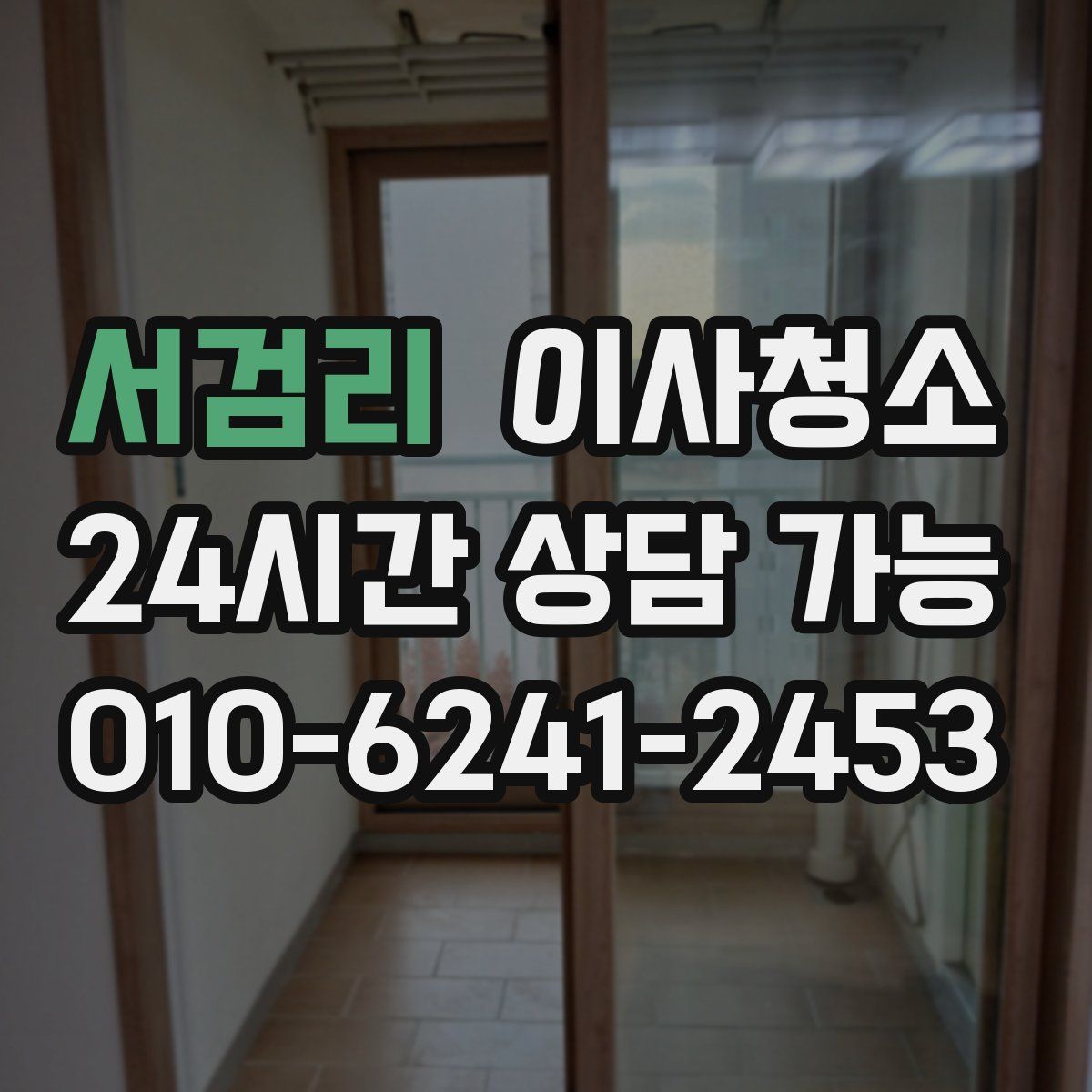 서검리 원룸청소