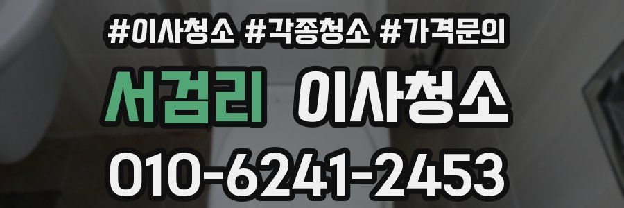 서검리 이사청소