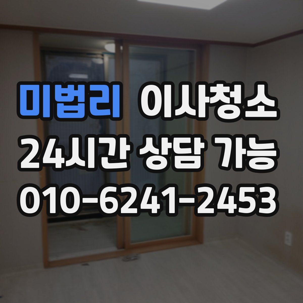 미법리 원룸청소