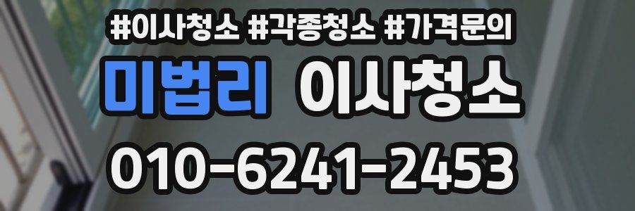 미법리 이사청소