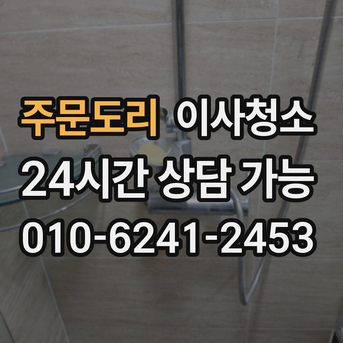 주문도리 원룸청소