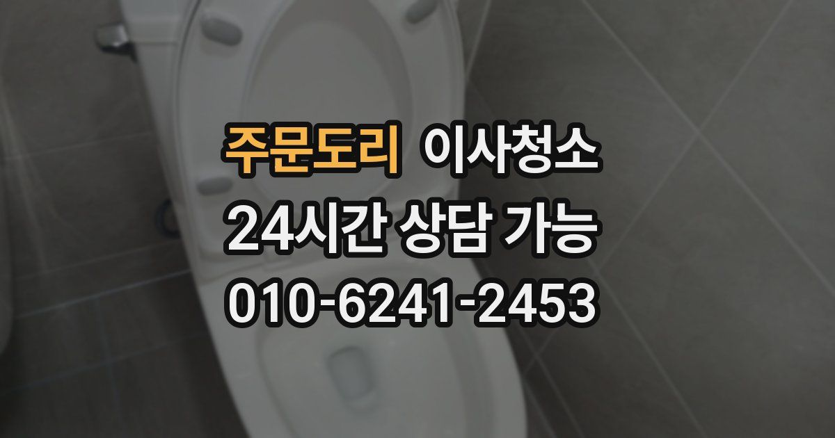 주문도리 입주청소