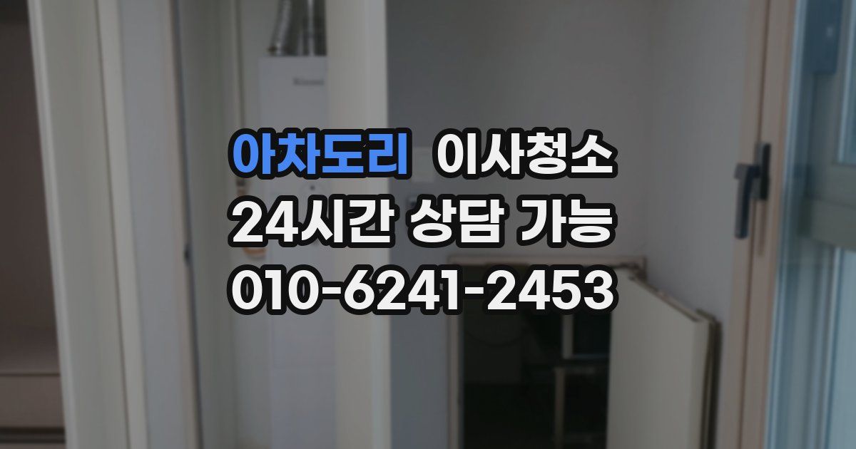 아차도리 입주청소