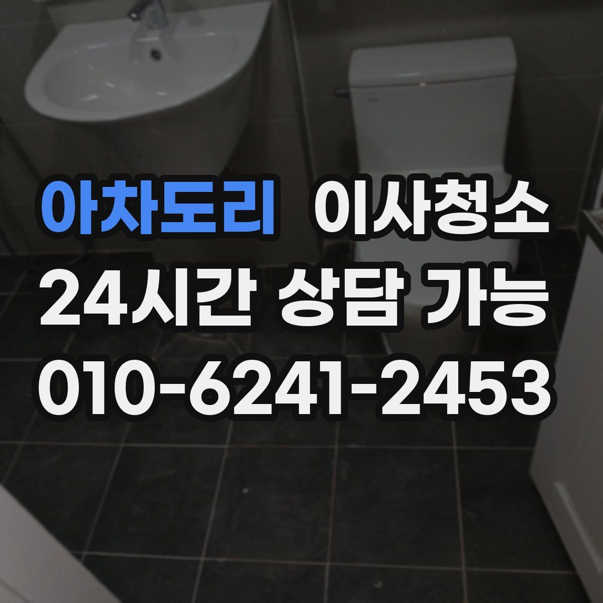아차도리 원룸청소