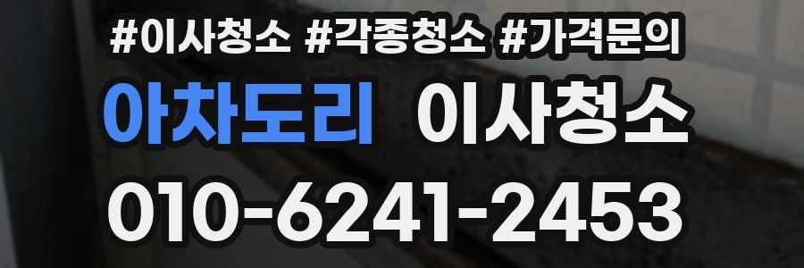 아차도리 이사청소