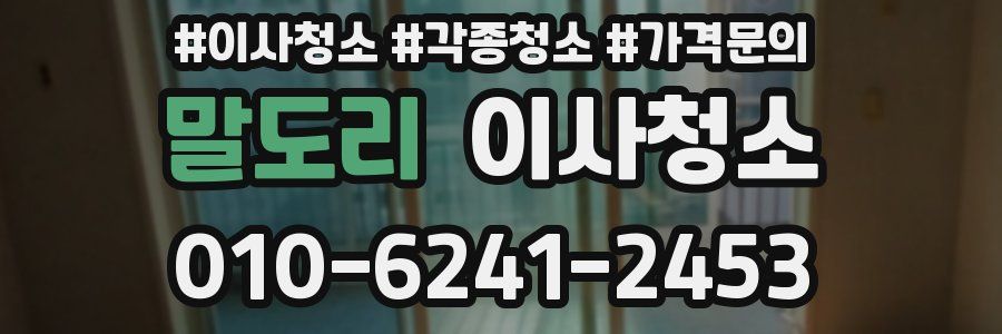 말도리 이사청소