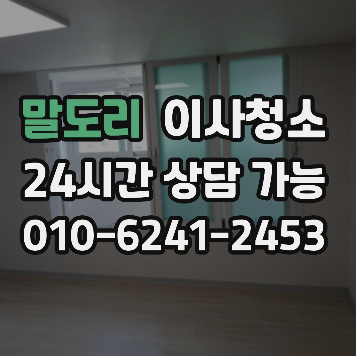 말도리 원룸청소