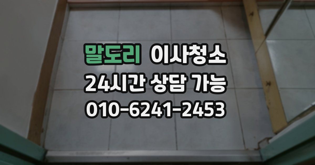 말도리 입주청소