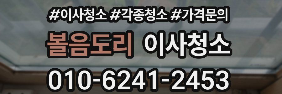 볼음도리 이사청소