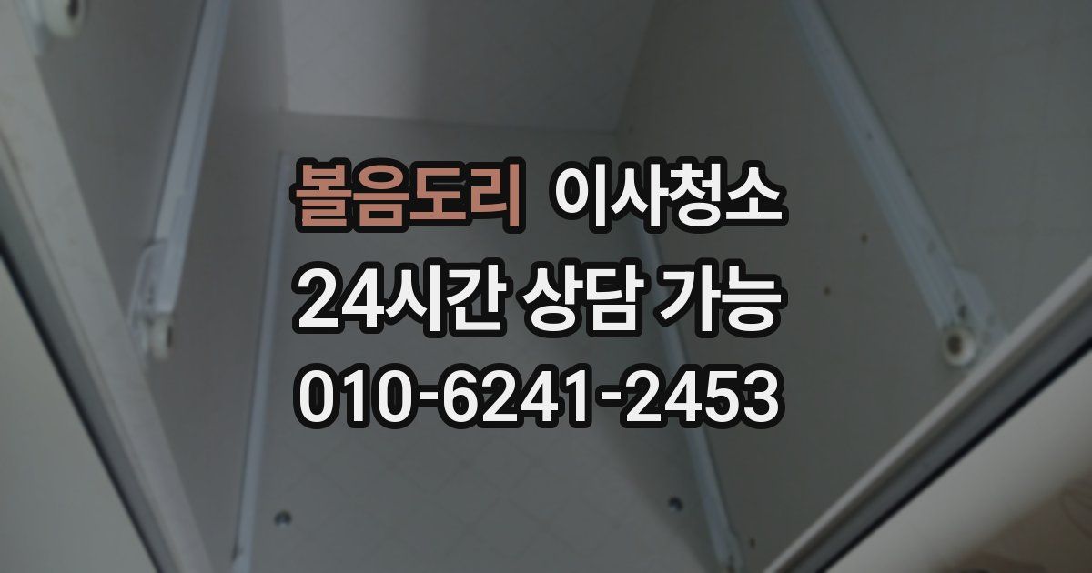 볼음도리 입주청소