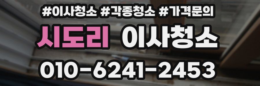 시도리 이사청소