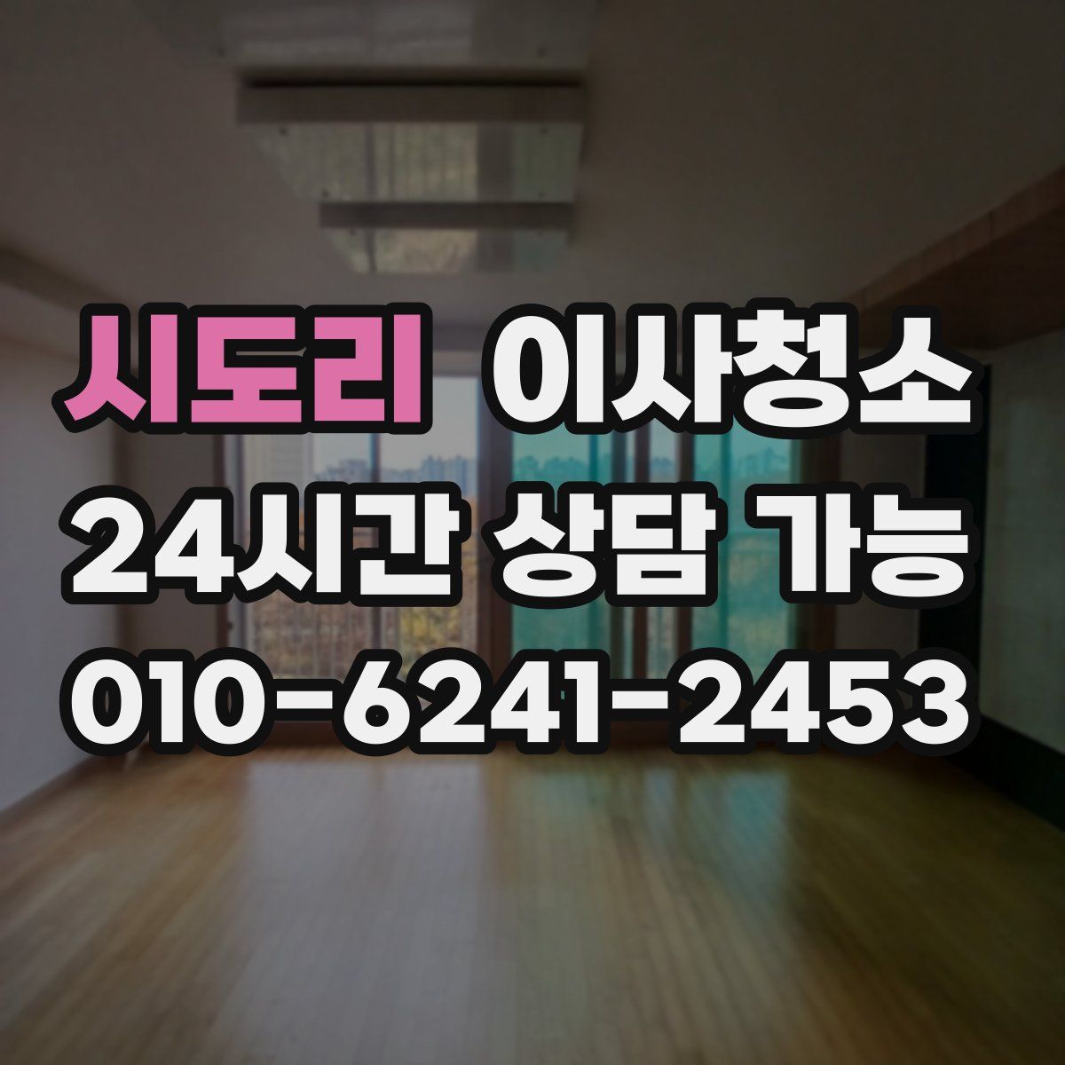 시도리 원룸청소