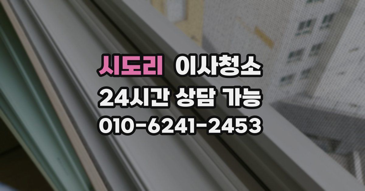 시도리 입주청소