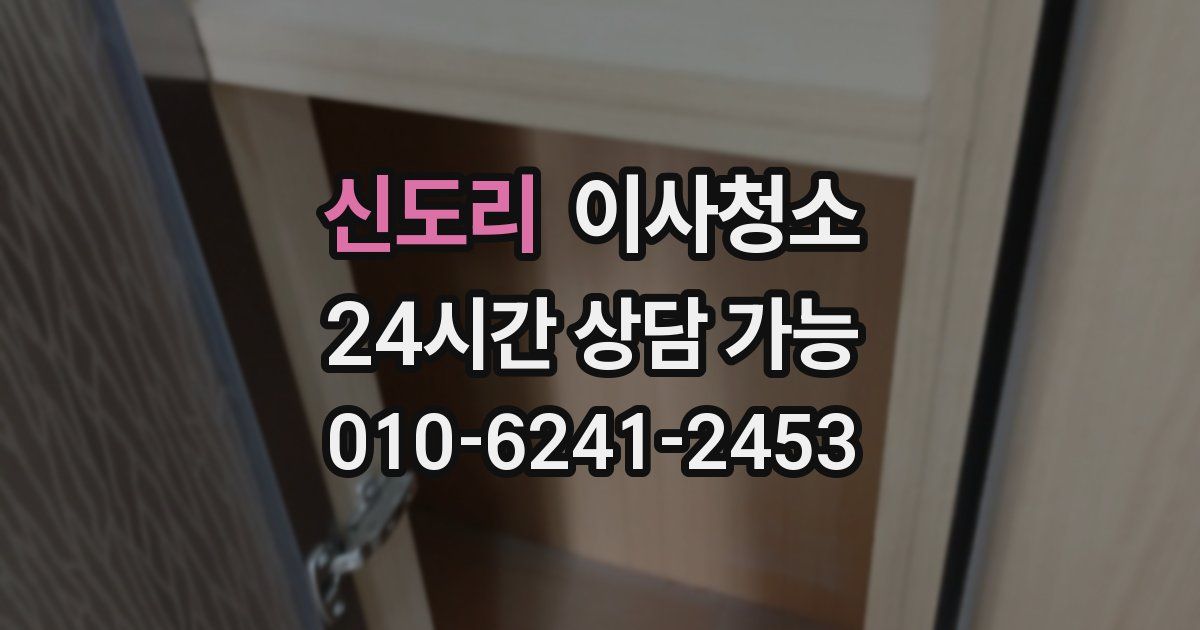 신도리 입주청소