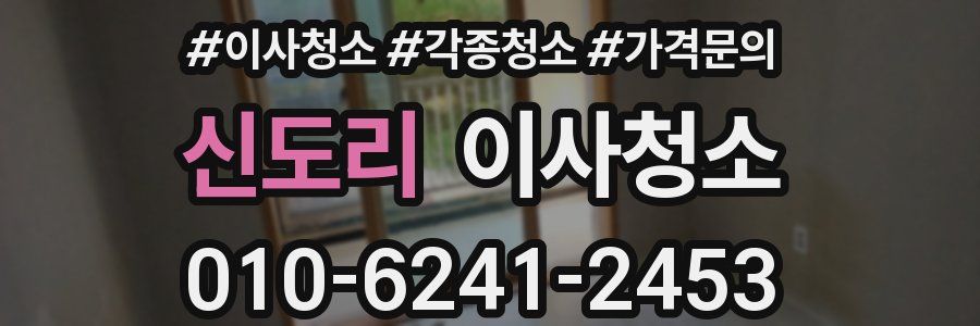 신도리 이사청소