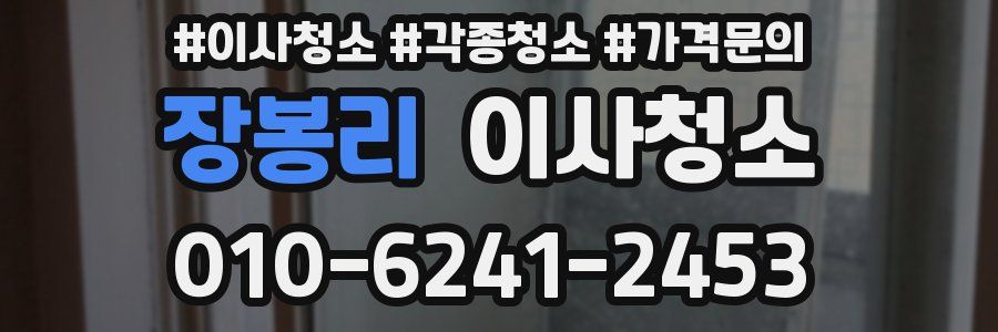 장봉리 이사청소