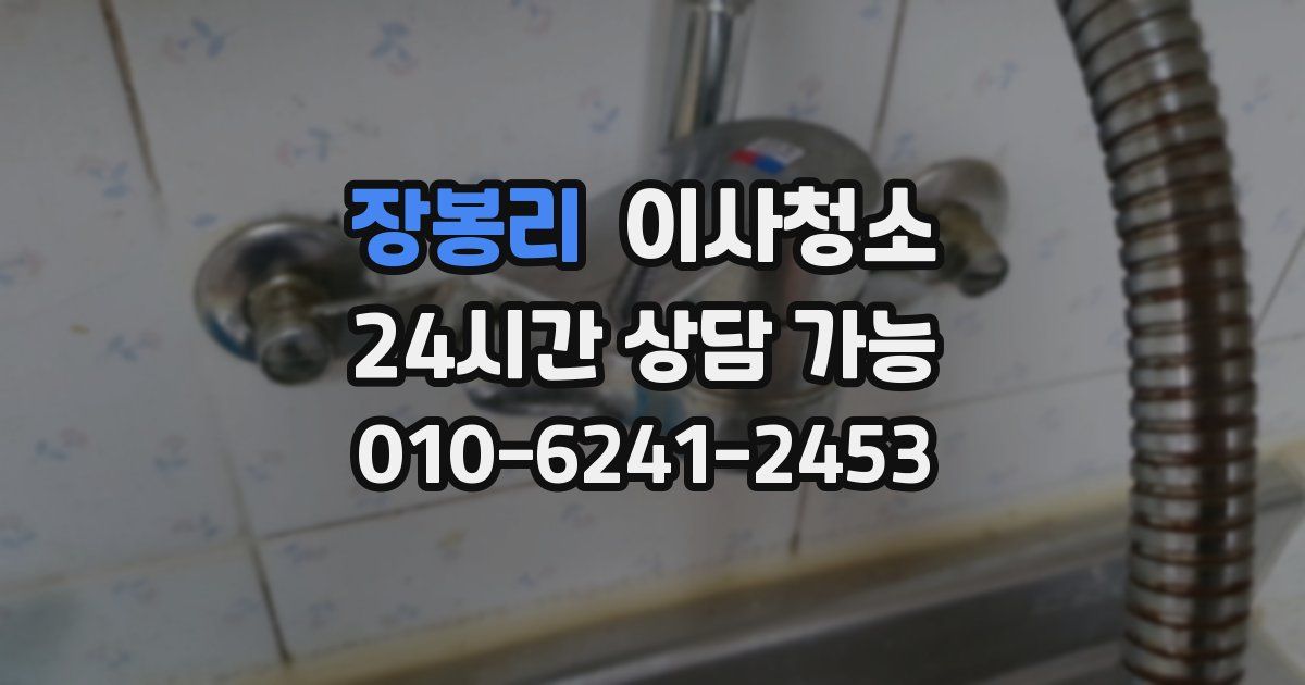 장봉리 입주청소