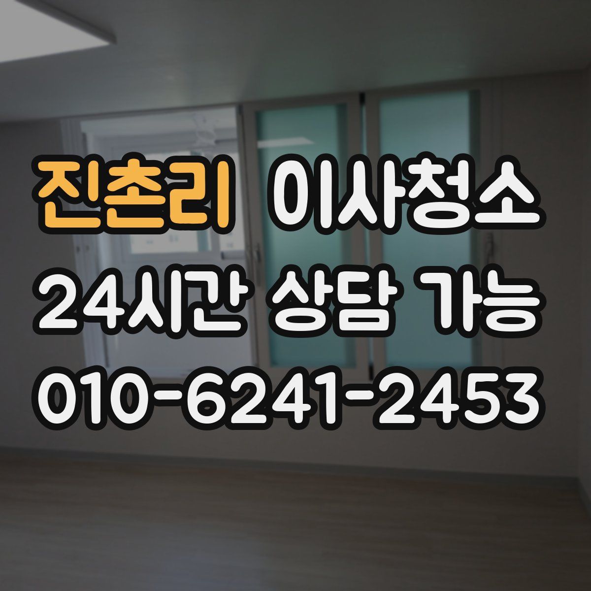 진촌리 원룸청소