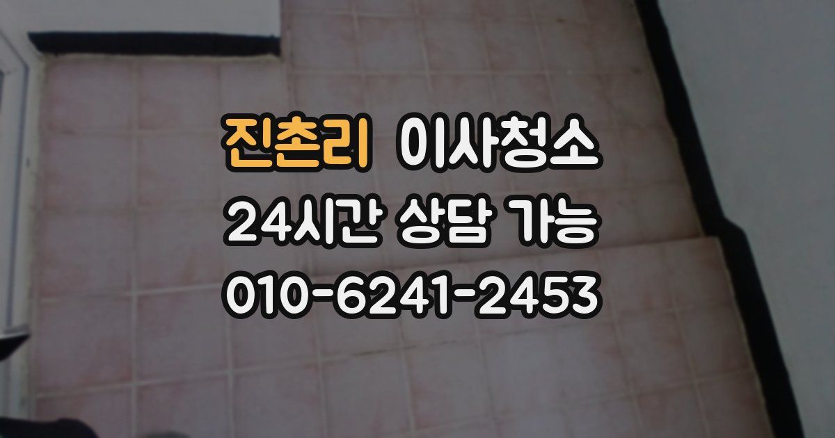 진촌리 입주청소