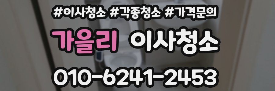 가을리 이사청소