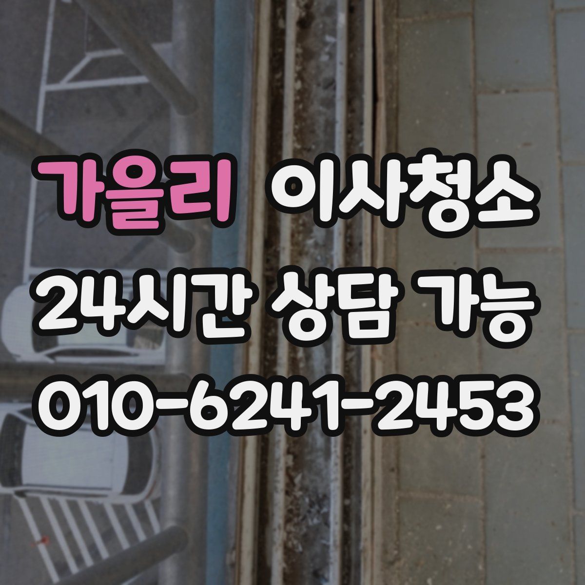 가을리 원룸청소