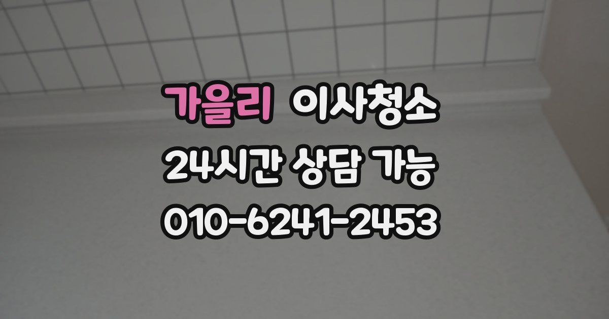 가을리 입주청소