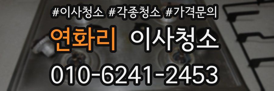 연화리 이사청소