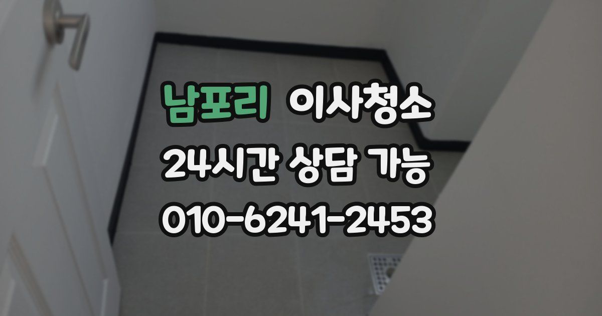 남포리 입주청소