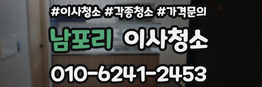 남포리 이사청소